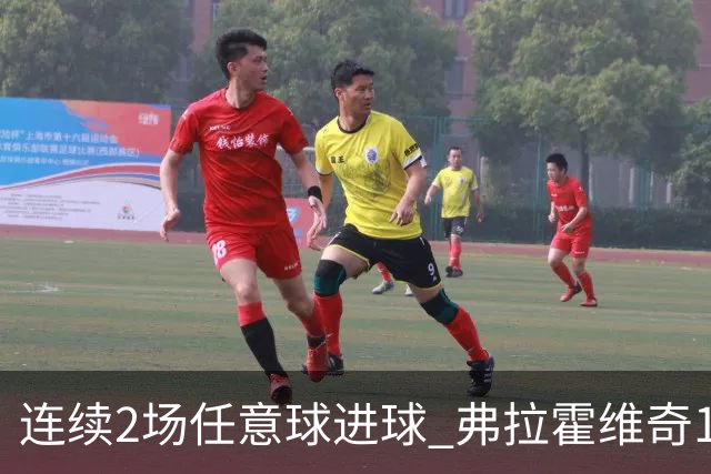 连续2场任意球进球 弗拉霍维奇18年来尤文第一人
